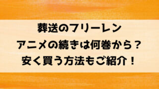 葬送のフリーレンアニメの続きは漫画の何巻何話から？アニメ2期はいつから？